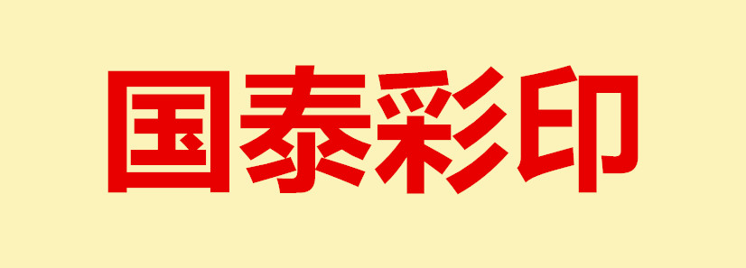 噴碼機(jī) 國(guó)泰彩印